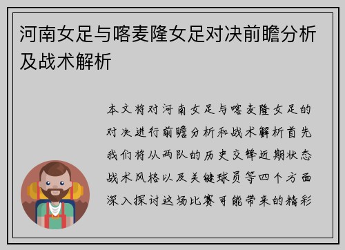 河南女足与喀麦隆女足对决前瞻分析及战术解析