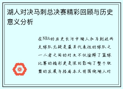 湖人对决马刺总决赛精彩回顾与历史意义分析