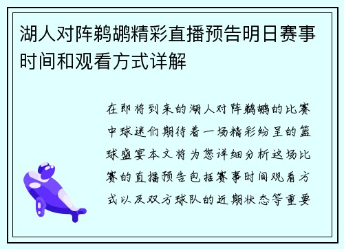 湖人对阵鹈鹕精彩直播预告明日赛事时间和观看方式详解