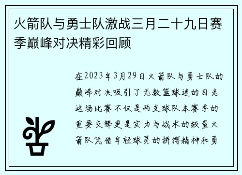 火箭队与勇士队激战三月二十九日赛季巅峰对决精彩回顾