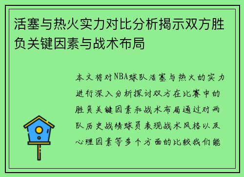 活塞与热火实力对比分析揭示双方胜负关键因素与战术布局