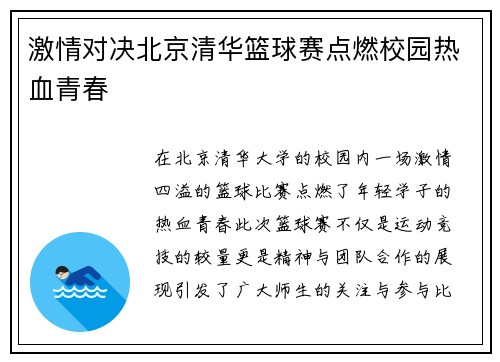 激情对决北京清华篮球赛点燃校园热血青春