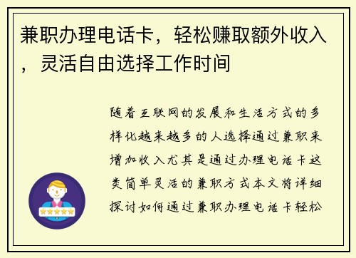 兼职办理电话卡，轻松赚取额外收入，灵活自由选择工作时间