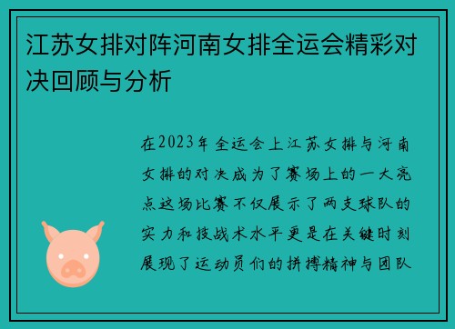 江苏女排对阵河南女排全运会精彩对决回顾与分析