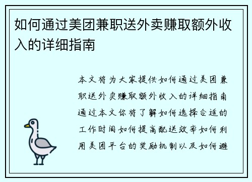 如何通过美团兼职送外卖赚取额外收入的详细指南