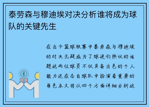 泰劳森与穆迪埃对决分析谁将成为球队的关键先生