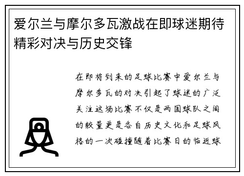 爱尔兰与摩尔多瓦激战在即球迷期待精彩对决与历史交锋