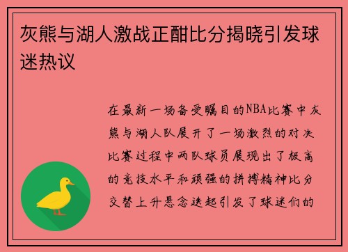 灰熊与湖人激战正酣比分揭晓引发球迷热议