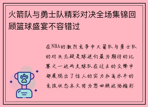 火箭队与勇士队精彩对决全场集锦回顾篮球盛宴不容错过