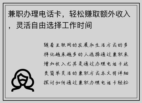 兼职办理电话卡，轻松赚取额外收入，灵活自由选择工作时间