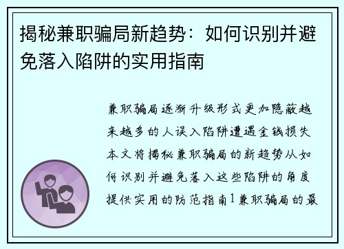 揭秘兼职骗局新趋势：如何识别并避免落入陷阱的实用指南