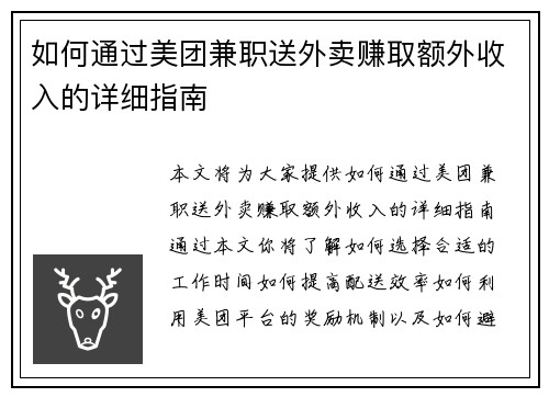 如何通过美团兼职送外卖赚取额外收入的详细指南