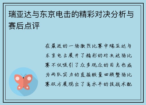 瑞亚达与东京电击的精彩对决分析与赛后点评