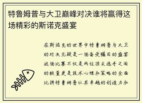 特鲁姆普与大卫巅峰对决谁将赢得这场精彩的斯诺克盛宴