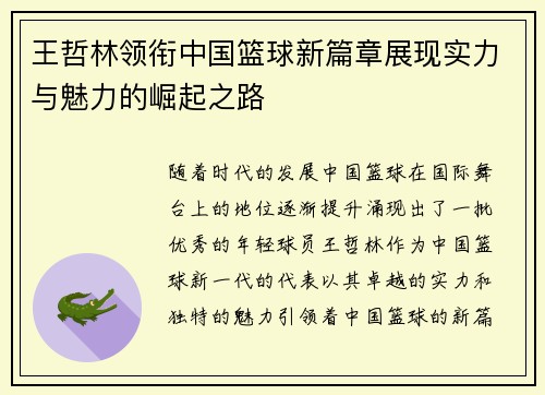 王哲林领衔中国篮球新篇章展现实力与魅力的崛起之路