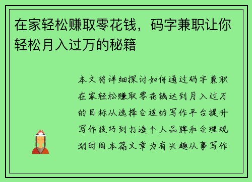 在家轻松赚取零花钱，码字兼职让你轻松月入过万的秘籍
