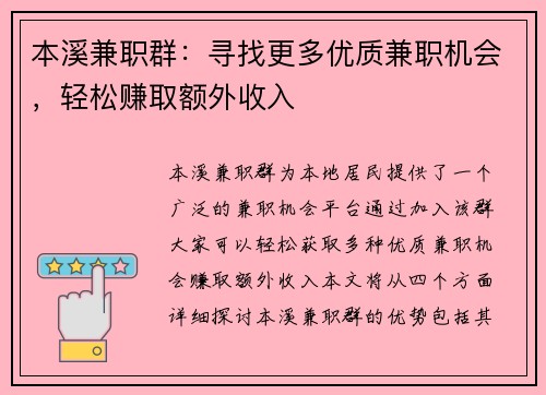 本溪兼职群：寻找更多优质兼职机会，轻松赚取额外收入