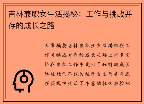 吉林兼职女生活揭秘：工作与挑战并存的成长之路