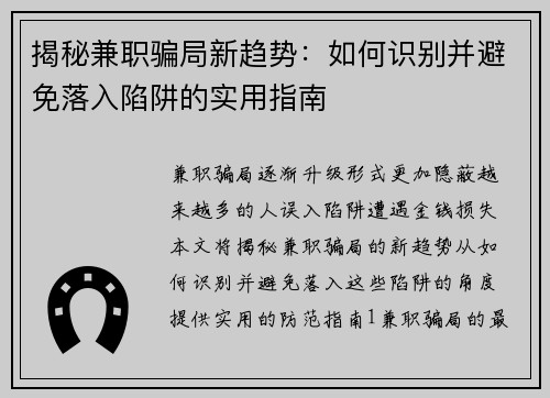 揭秘兼职骗局新趋势：如何识别并避免落入陷阱的实用指南