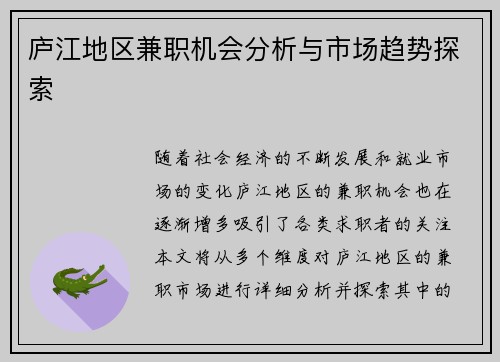 庐江地区兼职机会分析与市场趋势探索