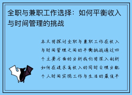 全职与兼职工作选择：如何平衡收入与时间管理的挑战