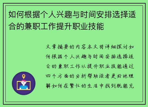 如何根据个人兴趣与时间安排选择适合的兼职工作提升职业技能