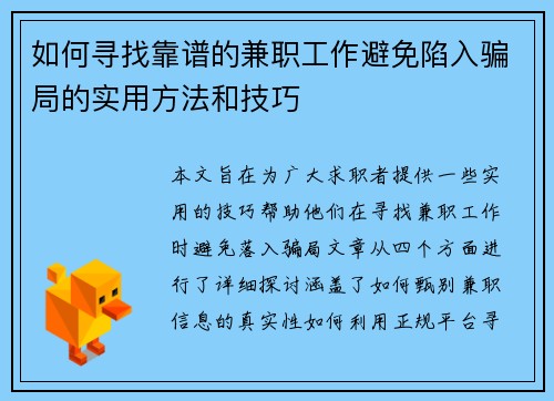 如何寻找靠谱的兼职工作避免陷入骗局的实用方法和技巧