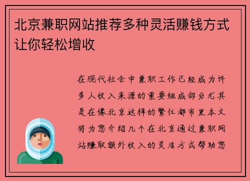 北京兼职网站推荐多种灵活赚钱方式让你轻松增收