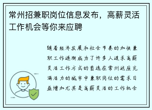 常州招兼职岗位信息发布，高薪灵活工作机会等你来应聘