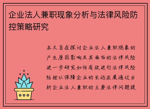 企业法人兼职现象分析与法律风险防控策略研究