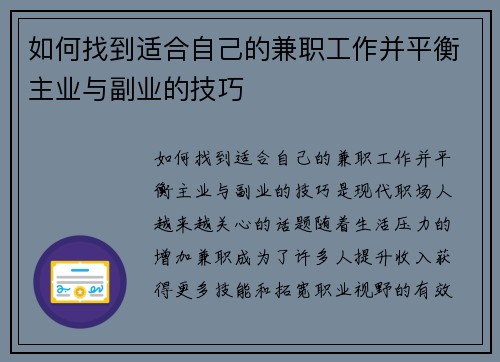 如何找到适合自己的兼职工作并平衡主业与副业的技巧