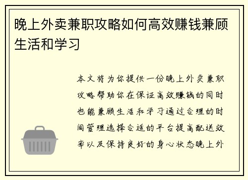 晚上外卖兼职攻略如何高效赚钱兼顾生活和学习