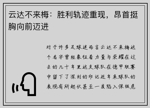 云达不来梅：胜利轨迹重现，昂首挺胸向前迈进