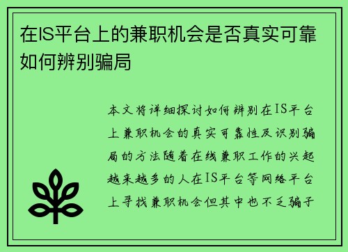 在IS平台上的兼职机会是否真实可靠如何辨别骗局