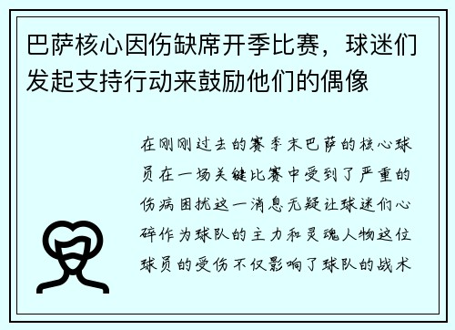 巴萨核心因伤缺席开季比赛，球迷们发起支持行动来鼓励他们的偶像