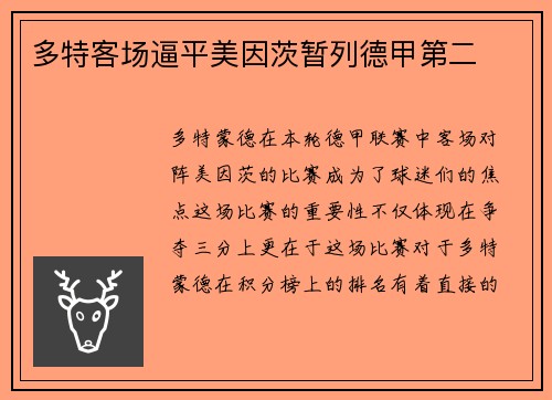 多特客场逼平美因茨暂列德甲第二