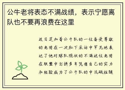 公牛老将表态不满战绩，表示宁愿离队也不要再浪费在这里