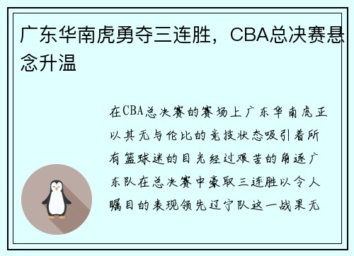 广东华南虎勇夺三连胜，CBA总决赛悬念升温