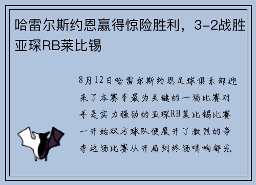 哈雷尔斯约恩赢得惊险胜利，3-2战胜亚琛RB莱比锡