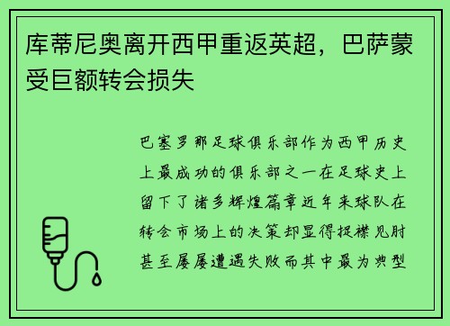 库蒂尼奥离开西甲重返英超，巴萨蒙受巨额转会损失