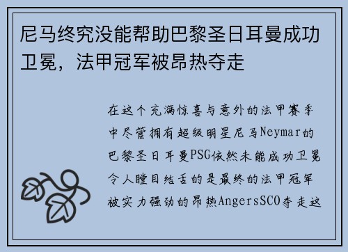 尼马终究没能帮助巴黎圣日耳曼成功卫冕，法甲冠军被昂热夺走