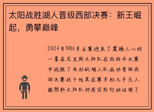 太阳战胜湖人晋级西部决赛：新王崛起，勇攀巅峰