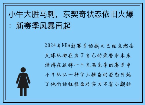 小牛大胜马刺，东契奇状态依旧火爆：新赛季风暴再起