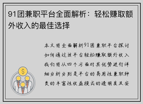91团兼职平台全面解析：轻松赚取额外收入的最佳选择