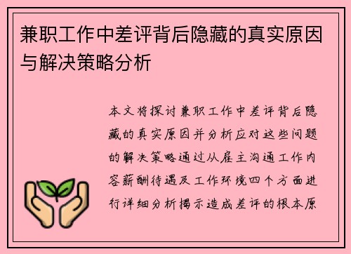 兼职工作中差评背后隐藏的真实原因与解决策略分析