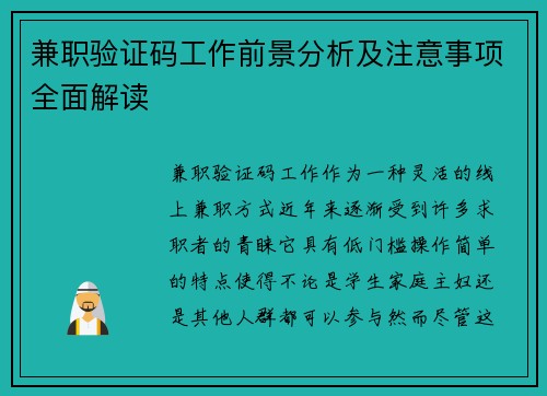 兼职验证码工作前景分析及注意事项全面解读