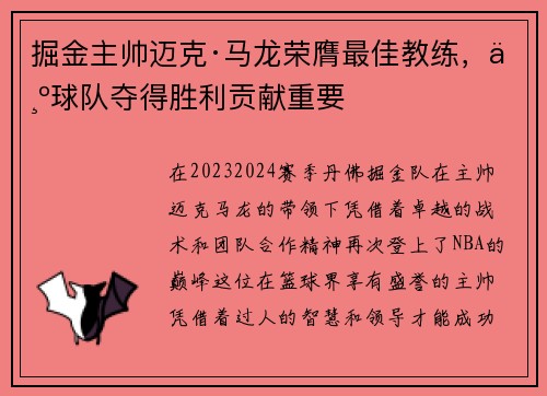 掘金主帅迈克·马龙荣膺最佳教练，为球队夺得胜利贡献重要