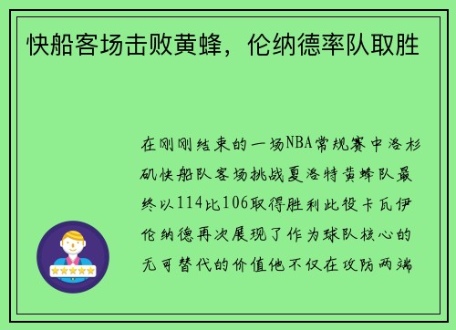 快船客场击败黄蜂，伦纳德率队取胜