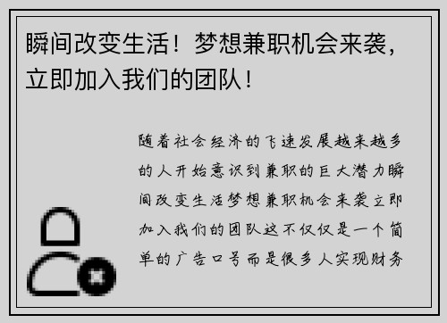 瞬间改变生活！梦想兼职机会来袭，立即加入我们的团队！