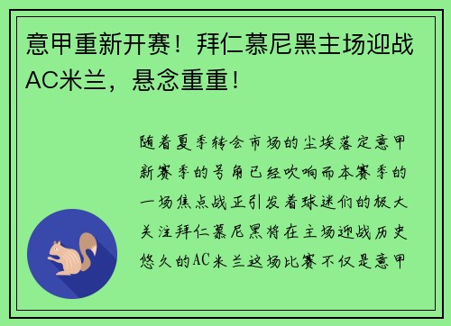 意甲重新开赛！拜仁慕尼黑主场迎战AC米兰，悬念重重！